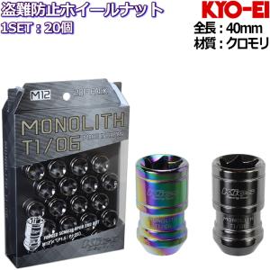 KYO-EI Kics MONOLITH T1/06 フルロックナット20個 M12×P1.25/P1.5 19HEX/21HEX兼用｜mkst