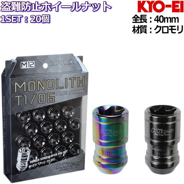 KYO-EI Kics MONOLITH T1/06 フルロックナット20個 M12×P1.25/P...