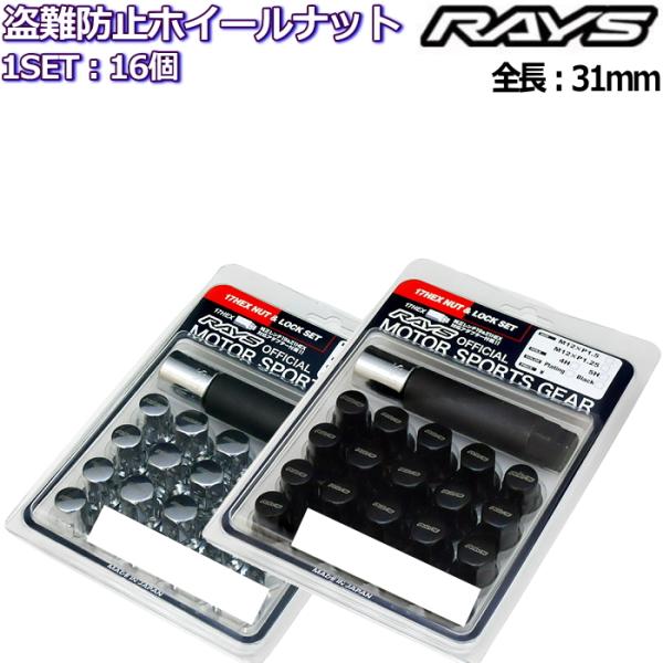 RAYS ロックナット付属16個セット 17HEXタイプ M12×P1.25/P1.5 全長31mm...