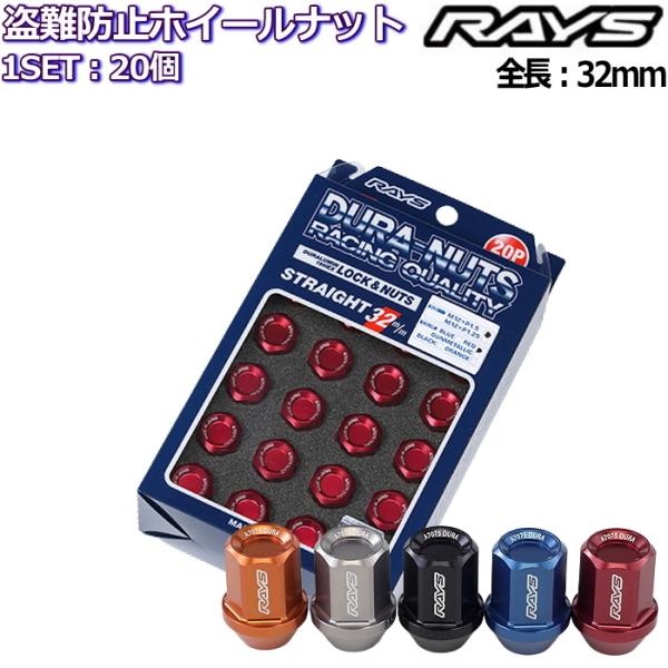 RAYS ジュラルミンロックナットセット L32ストレートタイプ 20個 全5色 M12×P1.25...