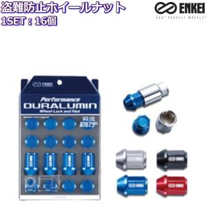 ENKEI/エンケイ パフォーマンス ジュラルミン ホイールナット+ロック 軽量 鍛造 16個 全4色 M12×P1.25/P1.5-19HEX｜タイヤ・ホイール専門店 ミクスト