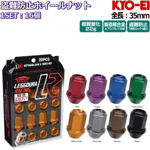 KYO-EI KYO-EI LEGGDURA RACING ホイールナット 16個 全8色 M12×P1.25
