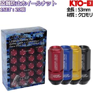 KYO-EI LEGGDURA RACING Shell Type Lock + Nut Set CL53 ロックナット付属 20個セット 全4色 M12×P1.25/P1.5