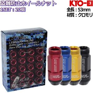 KYO-EI LEGGDURA RACING Shell Type Lock + Nut Set RL53 ロックナット付属 20個セット 全4色 M12×P1.25/P1.5｜mkst