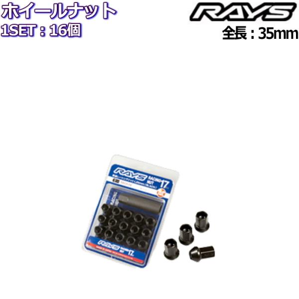 RAYS/レイズ レーシングナット L35 ミディアムタイプ 16個 M12×P1.25/P1.5 ...