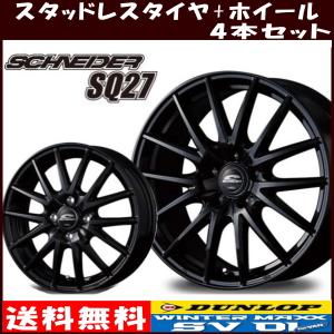 ダンロップ ウインターマックス SV01 145R12 6PR シュナイダー SQ27 メタリックブラック スタッドレスタイヤ ホイール 4本セット