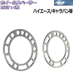 玄武　ハイエース用　5mmスペーサー　4枚セット DEEZ様専用 玄武 200系ハイエース用ホイールスペーサー 5mm 4枚セット