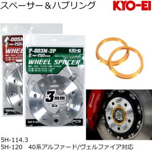 KYO-EI 3mm/5mm スペーサー 外径150mm + 専用ツバ付きハブリング 2枚/4枚セット 国産品 5穴 114.3/120 (P-003N/P-005N) 40系アルファード/ヴェルファイア等