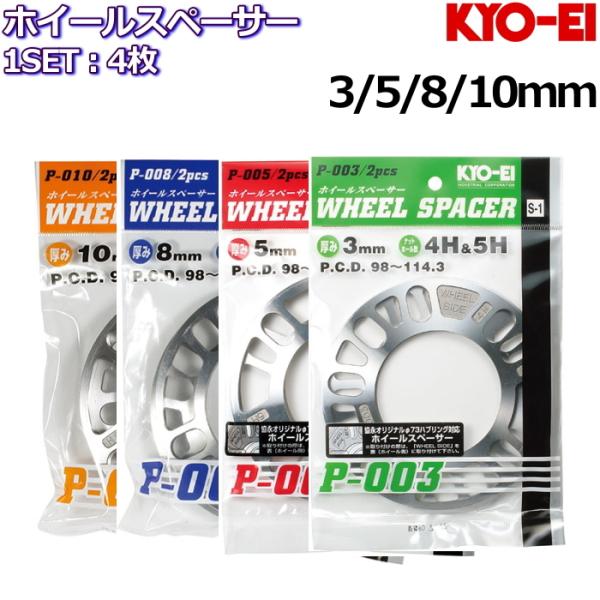 KYO-EI ホイールスペーサー 3mm 5mm 8mm 10mm 4枚 国産品 5H/4H 114...
