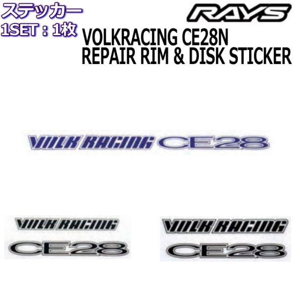 RAYS メンテナンスステッカー VOLK RACING CE28N リペアステッカー 1枚 レイズ...