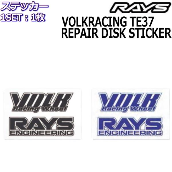 RAYS メンテナンスステッカー VOLK RACING TE37 リペアステッカー 1枚 レイズホ...
