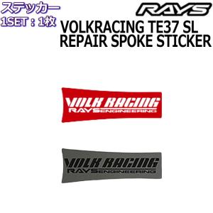 RAYS/レイズ メンテナンスステッカー VOLK RACING TE37 SL リペアスポークステッカー 1枚 No.10 レイズホイール｜mkst