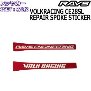RAYS/レイズ メンテナンスステッカー VOLK RACING CE28SL リペアスポークステッカー 各1枚/計2枚セット No.23 レイズホイール｜mkst
