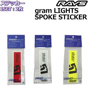 RAYS/レイズ オフィシャルステッカー gram LIGHTS BRAND STICKER スポークステッカー 同色2枚1セット No.8 レイズホイール