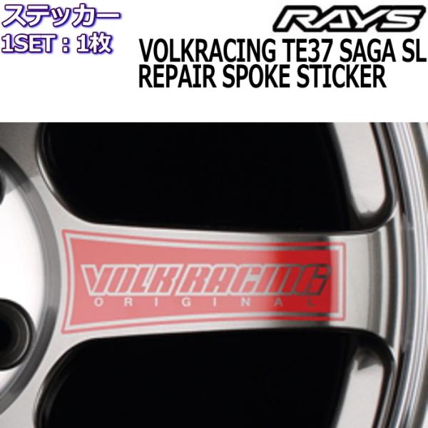 RAYS メンテナンスステッカー VOLK RACING TE37SAGA SL リペアスポークステ...