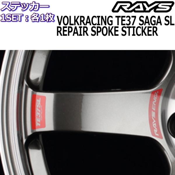 RAYS メンテナンスステッカー VOLK RACING TE37SAGA SL リペアスポークステ...