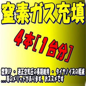 ●窒素ガス充填●4本[1台分]●燃費UP●タイヤノイズ軽減●適正空気圧の長期維持●