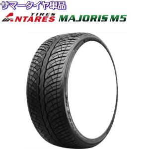 20インチ 255/40R20 101W XL アンタレス ANTARES MAJORIS M5 サマータイヤ単品