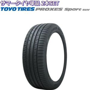 17インチ 255/60R17 110W XL TOYO PROXES Sport SUV トーヨー プロクセス スポーツ サマータイヤ単品 2本セット｜mkst