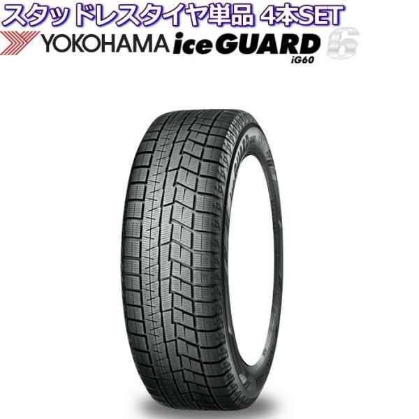 15インチ 165/60R15 77Q ヨコハマ アイスガード6 iG60 スタッドレスタイヤ単品 ...