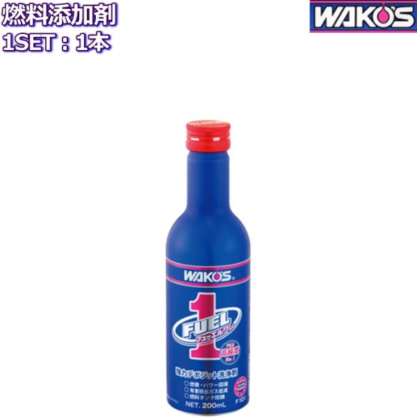 ワコーズ フューエルワン 清浄系燃料添加剤 200ml 1本 F101 WAKO'S FUEL1