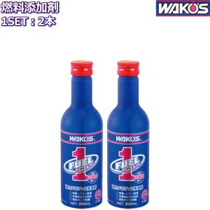 ワコーズ フューエルワン 清浄系燃料添加剤 200ml 2本 F101 WAKO'S FUEL1