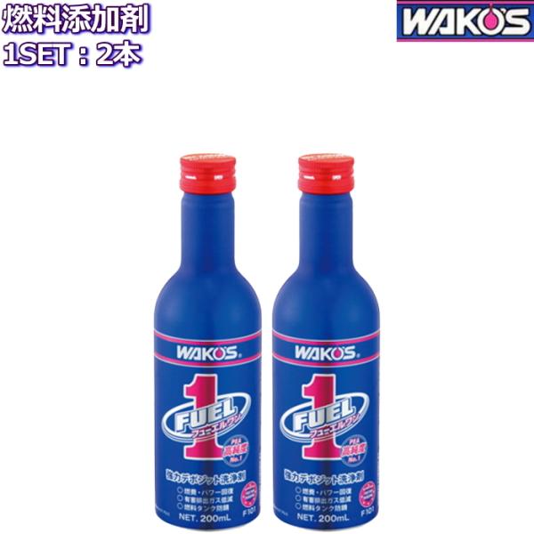 ワコーズ フューエルワン 清浄系燃料添加剤 200ml 2本 F101 WAKO&apos;S FUEL1