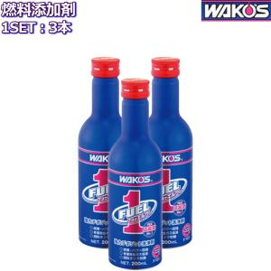 ワコーズ フューエルワン 清浄系燃料添加剤 200ml 3本 F101 WAKO'S FUEL1