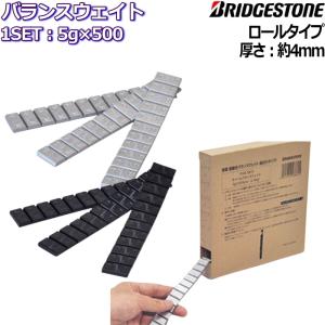 ブリヂストン バランスウェイト 貼り付け ロールタイプ