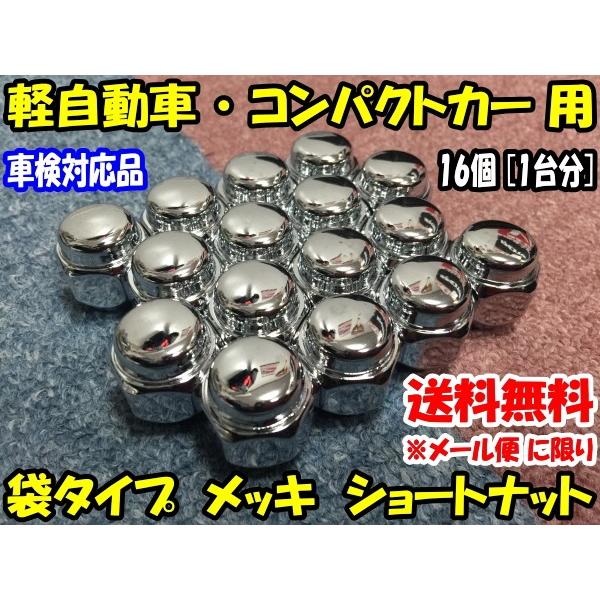 特価品 ショートナット メッキ 16個 M12×P1.25/P1.5-19HEX/21HEX