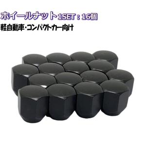 特価品 ショートナット ブラック 16個 M12×P1.25/P1.5-19HEX/21HEX