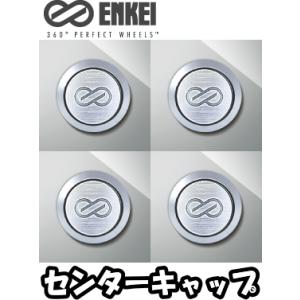 ENKEI（エンケイ） センターキャップ 4枚 はめ込みタイプ [適合