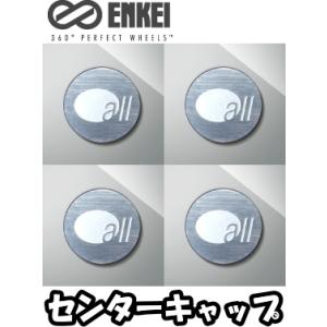 ENKEI（エンケイ） センターキャップ 4枚 はめ込みタイプ [適合