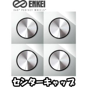 ENKEI センターキャップ ENKEI（エンケイ） センターキャップ 4枚 はめ込みタイプ [適合