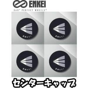 ENKEI（エンケイ） センターキャップ 4枚 はめ込みタイプ [適合