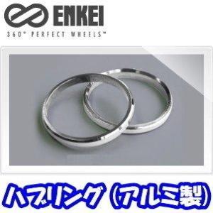 ENKEI ハブリング ツバ無 アルミ製 シルバー 75mm→67mm [4枚