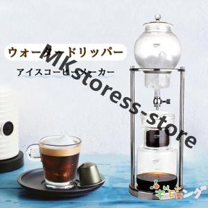 コーヒーメーカー アイスコーヒーメーカー 水出しコーヒー器具 水出しコーヒー ドリッパー ウォータードリッパー コーヒードリッパー 水出し プレゼント｜MKstoress