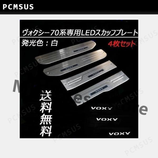 ！VOXYヴォクシー70系75系LEDドアスカッフプレート白発光ステンレス製4枚セットステップ ガー...