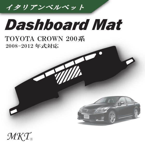 MKT ダッシュボードマット クラウン 200系 2008-2012年式対応 イタリアンベルベット ...