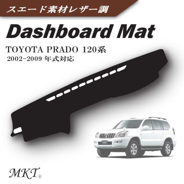 MKT ダッシュボードマット ランクル プラド 120系 2002-2009年式対応 スエード素材レ...