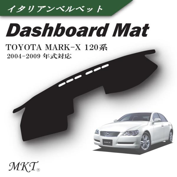 MKT ダッシュボードマット マークＸ 120系 2004-2009年式対応 GRX120用 イタリ...