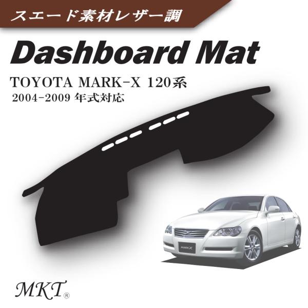 MKT ダッシュボードマット マークＸ 120系 2004-2009年式対応 GRX120用 スエー...