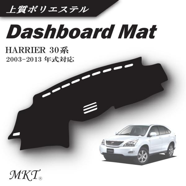 MKT ダッシュボードマット ハリアー ３０系 2003-2013年式対応 上質ポリエステル 裏面滑...