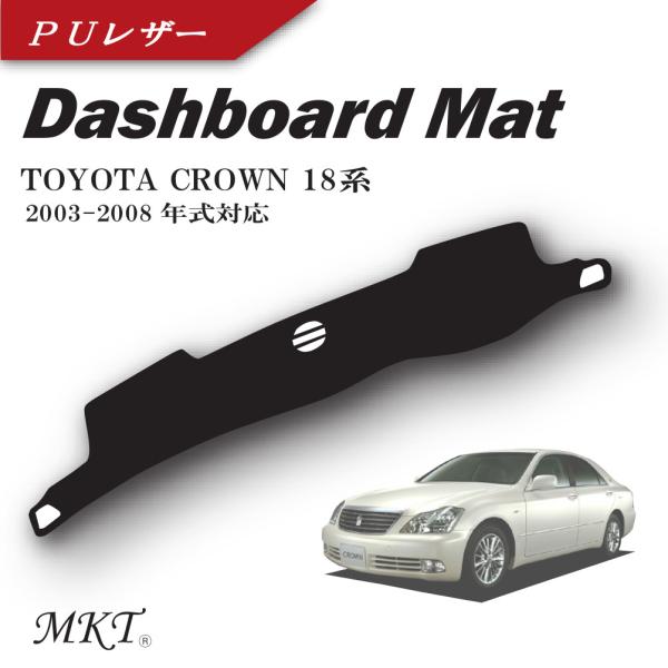 MKT ダッシュボードマット ゼロクラウン 18系 2003-2008年式対応 PUレザー 裏面滑り...