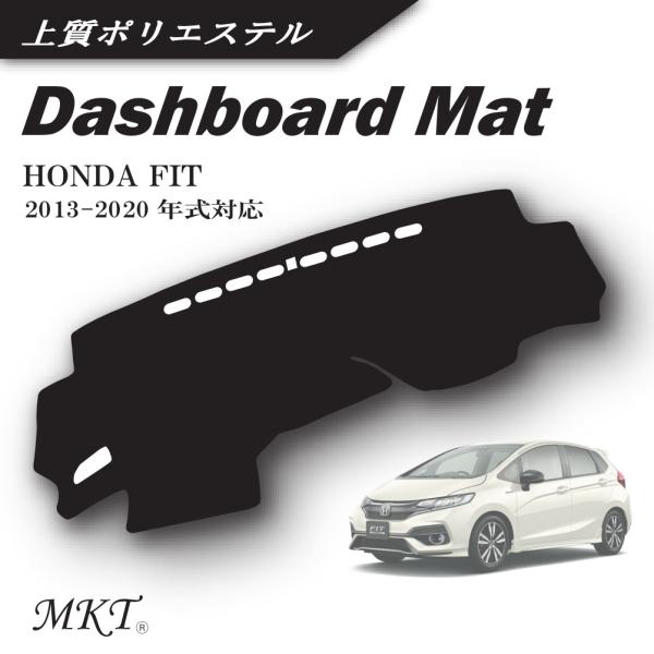 MKT ダッシュボードマット fit 2013-2020年式対応 フィット 上質ポリエステル 裏面滑...