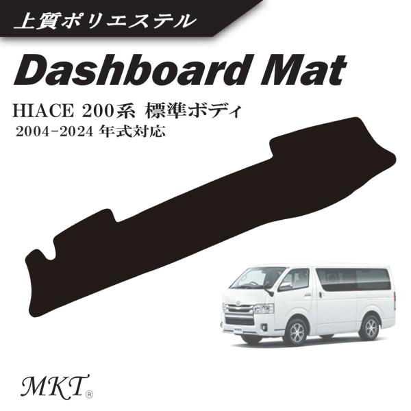 MKT ダッシュボードマット ハイエース 200系 標準ボディ専用 2004-2024年式対応 上質...