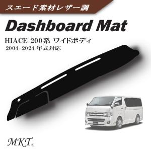 MKT ダッシュボードマット ハイエース/レジアスエース 200系 ワイドボディ 2004-2024年式 スエード素材レザー調