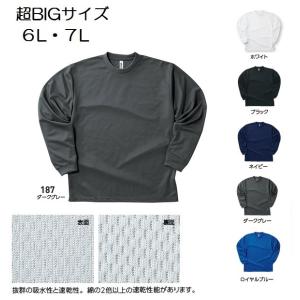超ビッグサイズ 6L-7L ドライメッシュ ロングスリーブTシャツ 無地 長袖 ロンT (glimmer) 00304-ALT 吸汗速乾 軽量
