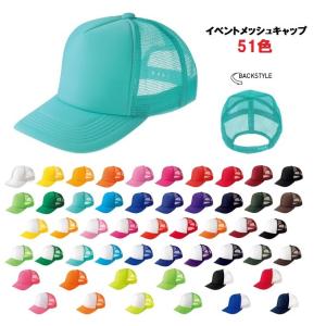 イベント メッシュキャップ 無地 00700-E...の商品画像