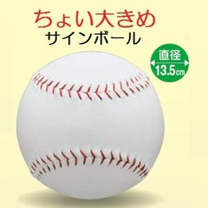 サインボール 野球 ちょい大きめサイズ 13.5cm BB78-21(UNIX) 記念ボール お祝い 記念品 寄せ書き